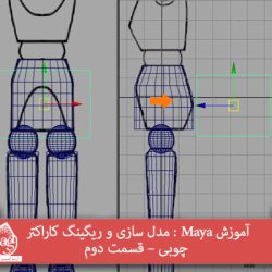 آموزش Maya : مدل سازی و ریگینگ کاراکتر چوبی – قسمت دوم