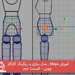 آموزش Maya : مدل سازی و ریگینگ کاراکتر چوبی – قسمت دوم