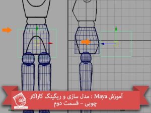 آموزش Maya : مدل سازی و ریگینگ کاراکتر چوبی – قسمت دوم