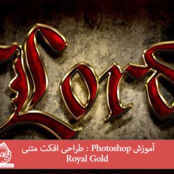 آموزش Photoshop : طراحی افکت متنی Royal Gold