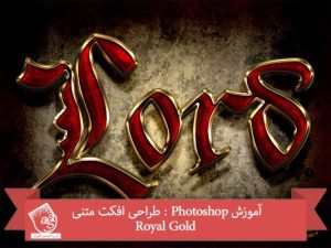 آموزش Photoshop : طراحی افکت متنی Royal Gold