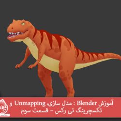 آموزش Blender : مدل سازی، Unmapping و تکسچرینگ تی رکس – قسمت سوم