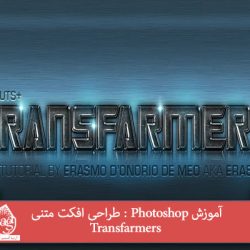 آموزش Photoshop : طراحی افکت متنی Transfarmers