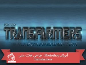 آموزش Photoshop : طراحی افکت متنی Transfarmers