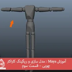 آموزش Maya : مدل سازی و ریگینگ کاراکتر چوبی – قسمت سوم
