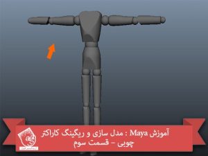 آموزش Maya : مدل سازی و ریگینگ کاراکتر چوبی – قسمت سوم