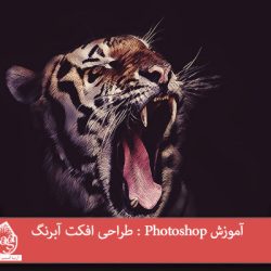 آموزش Photoshop : طراحی افکت آبرنگ