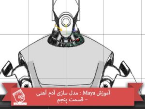 آموزش Maya : مدل سازی آدم آهنی – قسمت پنجم