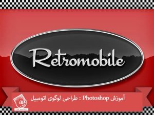 آموزش Photoshop : طراحی لوگوی اتومبیل