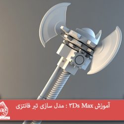 آموزش 3Ds Max : مدل سازی تبر فانتزی