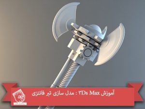 آموزش 3Ds Max : مدل سازی تبر فانتزی