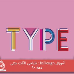 آموزش InDesign : طراحی افکت متنی دهه 90