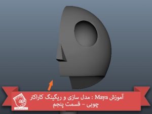 " آموزش Maya : مدل سازی و ریگینگ کاراکتر چوبی – قسمت اول " " آموزش Maya : مدل سازی و ریگینگ کاراکتر چوبی – قسمت دوم " " آموزش Maya : مدل سازی و ریگینگ کاراکتر چوبی – قسمت سوم "