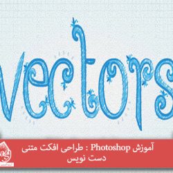 آموزش Photoshop : طراحی افکت متنی دست نویس