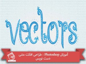 آموزش Photoshop : طراحی افکت متنی دست نویس