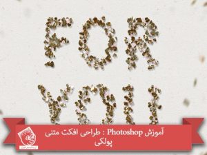 آموزش Photoshop : طراحی افکت متنی پولکی