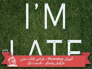 آموزش Photoshop : طراحی افکت متنی خرگوش پشمالو – قسمت اول