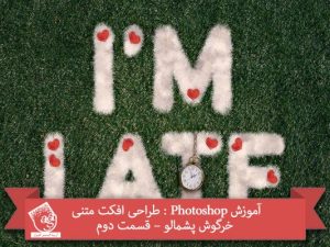 آموزش Photoshop : طراحی افکت متنی خرگوش پشمالو – قسمت دوم