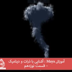 آموزش Maya : آشنایی با ذرات و دینامیک – قسمت نوزدهم