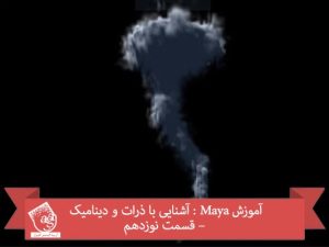 آموزش Maya : آشنایی با ذرات و دینامیک – قسمت نوزدهم