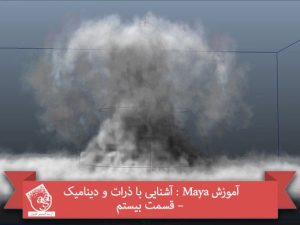 آموزش Maya : آشنایی با ذرات و دینامیک – قسمت بیستم
