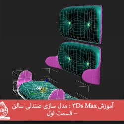 آموزش 3Ds Max : مدل سازی صندلی سالن – قسمت اول