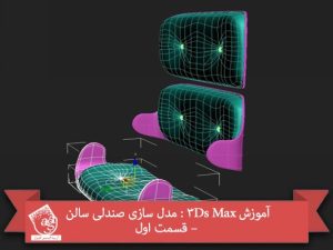 آموزش 3Ds Max : مدل سازی صندلی سالن – قسمت اول