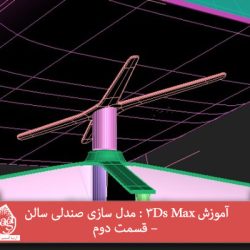 آموزش 3Ds Max : مدل سازی صندلی سالن – قسمت دوم