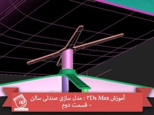 آموزش 3Ds Max : مدل سازی صندلی سالن – قسمت دوم