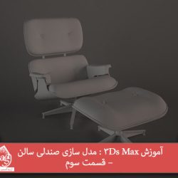 آموزش 3Ds Max : مدل سازی صندلی سالن – قسمت سوم