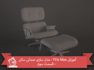 آموزش 3Ds Max : مدل سازی صندلی سالن – قسمت سوم