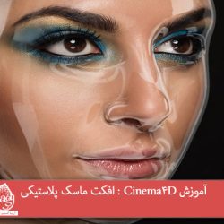 آموزش Cinema4D : افکت ماسک پلاستیکی