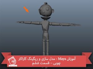آموزش Maya : مدل سازی و ریگینگ کاراکتر چوبی – قسمت ششم