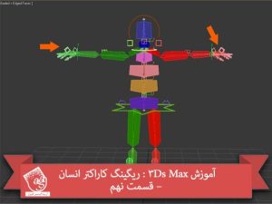 آموزش 3Ds Max : ریگینگ کاراکتر انسان – قسمت نهم