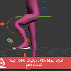 آموزش 3Ds Max : ریگینگ کاراکتر انسان – قسمت دهم