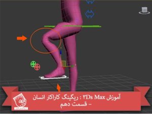 آموزش 3Ds Max : ریگینگ کاراکتر انسان – قسمت دهم