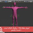 آموزش 3Ds Max : ریگینگ کاراکتر انسان – قسمت یازدهم