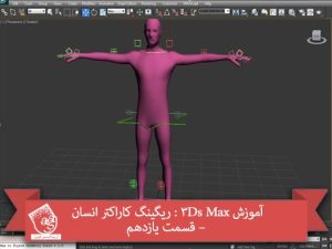 آموزش 3Ds Max : ریگینگ کاراکتر انسان – قسمت یازدهم