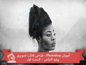 آموزش Photoshop : طراحی افکت تصویری پرتره انتزاعی – قسمت اول