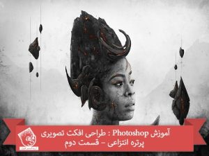 آموزش Photoshop : طراحی افکت تصویری پرتره انتزاعی – قسمت دوم