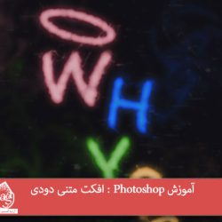 آموزش Photoshop : افکت متنی دودی