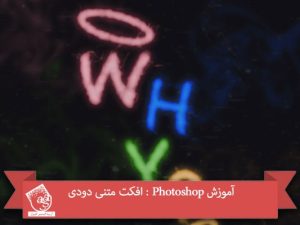 آموزش Photoshop : افکت متنی دودی