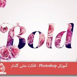 آموزش Photoshop : افکت متنی گلدار