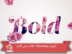 آموزش Photoshop : افکت متنی گلدار
