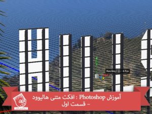 آموزش Photoshop : افکت متنی هالیوود – قسمت اول