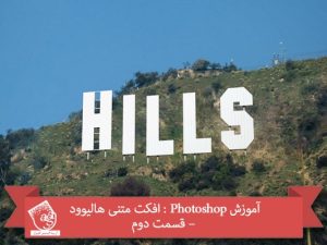 آموزش Photoshop : افکت متنی هالیوود – قسمت دوم