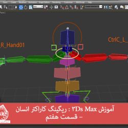 آموزش 3Ds Max : ریگینگ کاراکتر انسان – قسمت هفتم