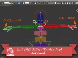 آموزش 3Ds Max : ریگینگ کاراکتر انسان – قسمت هفتم