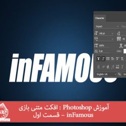 آموزش Photoshop : افکت متنی بازی inFamous – قسمت اول
