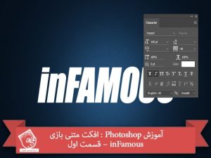 آموزش Photoshop : افکت متنی بازی inFamous – قسمت اول